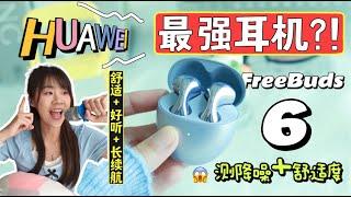 我只是随手戴上，结果FreeBuds 6直接把我拉进坑里…时尚好声音，舒适长续航, 真的那么好听？！HUAWEI FreeBuds 6 评测