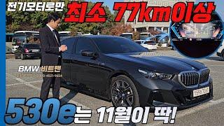 11월 주목해도 좋을 BMW 530e M스포츠 리뷰+시승까지 한번에 살펴보겠습니다