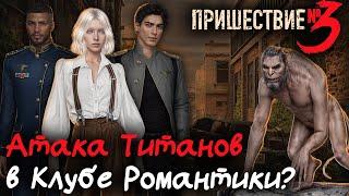 Атака Титанов в Клубе Романтики? | ПРИШЕСТВИЕ №3 - обсуждение истории