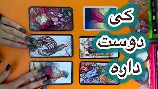 چه کسی دوست داره و عاشقتهفال تاروت فارسی احساسی