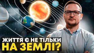 В пошуках позаземного життя: чи є життя в Сонячній системі, окрім Землі?