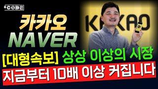 [ 카카오 & NAVER ] 상상 이상으로 큰 시장이 열렸습니다 ▶️ 5천조 시장 규모, 카카오P, 네이버P가 선점? 초대형 호재입니다. 이거라도 꼭...  // (머니코드)