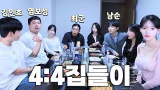 4:4 집들이 유명BJ 다 불렀습니다