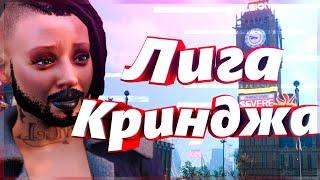 Watch Dogs:Legion - Лига Кринджа!!