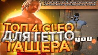 ТОП 4 CLEO ДЛЯ ГЕТТО ТАЩЕРА ДЛЯ GTA SAMP