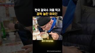 한국 칼국수에 외국인이 깜짝 놀란 이유는? #해외반응