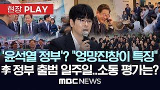 ‘윤석열 정부’? “엉망진창이 특징” 李 정부 출범 일주일..소통 평가는? - [현장PLAY] MBC뉴스 2025년 06월 11일