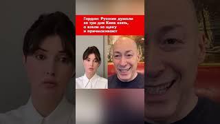 Гордон: Русские думали за три дня Киев взять, а взяли за щеку и причмокивают #shorts