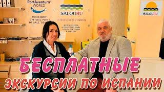 БЕСПЛАТНЫЕ ЭКСКУРСИИ ПО ИСПАНИИ НА РУССКОМ ЯЗЫКЕ ИЗ SALOU. КОСТА ДОРАДА. САЛОУ, ТАРРАГОНА, РЕУС