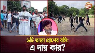 'অধিকার আদায় করতে চাইলেই, সে রাজাকার' | Bangladesh | Quota reform movement | Channel 24