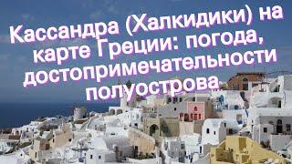 Кассандра (Халкидики) на карте Греции: погода, достопримечательности полуострова