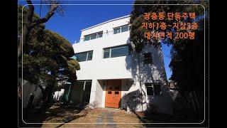 장충동 고급 단독주택! 지하1~지상3층, JangChung-Dong Luxury Single House