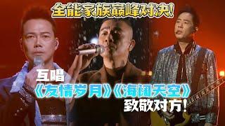 全能家族两大阵营巅峰对决！陈小春林晓峰黄贯中互唱《友情岁月》《海阔天空》致敬对方！经典永不过时！