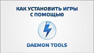 Как установить игры с помощью DaemonTools