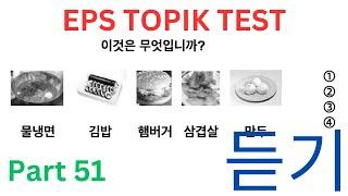 CBT EPS TOPIK New Listening 듣기 문제 Test Auto Fill Answers Exam Korea Part 51