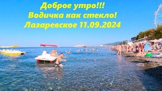 Водичка как стекло! Лазаревское11.09.2024.ЛАЗАРЕВСКОЕ СЕГОДНЯСОЧИ.