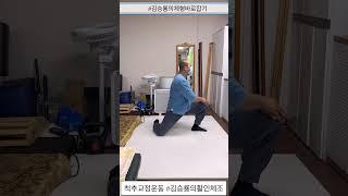 척추교정운동 #김승룡의활인체조 균형을 잃은 몸을 바로 잡아주는 #김승룡의체형바로잡기 #골반교정운동 #목동척추교정 #목동거북목교정 #목동턱관절교정 #목동고관절교정