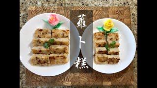 【傳統粵菜】前廣州白天鵝賓館師傅專業指導做蘿蔔糕  Turnip Cake (Lo Bak Go) by former Guangzhou 5-star hotel chef