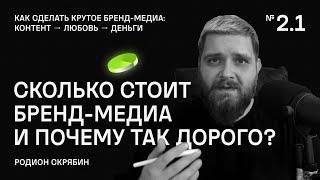 Сколько стоит бренд-медиа и почему так дорого?