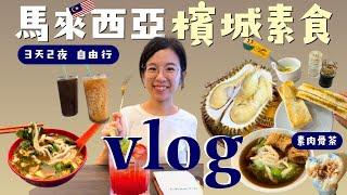 vlog檳城素食自由行特色亞參叻沙一定要嚐嚐! 炒粿條、娘惹糕、素食肉骨茶！超好吃的檳城下次再來大啖榴槤｜馬來西亞素食之旅