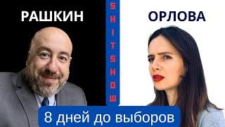 РЕКОРДНАЯ ЯВКА РЕСПУБЛИКАНЦЕВ // Выборы 2024 // Рашкин и Орлова // до выборов 8 дней