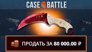 СО 100 РУБЛЕЙ ДЕПОЗИТА ВЫВЕЛ НОЖИК НА CASEBATTLE?! 1000% ОКУПАЕМОСТЬ!