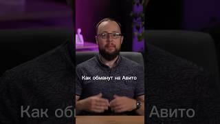 Как разводят на Авито ? Основные способы мошенничества на Авито #авитолог #авито #маркетинг