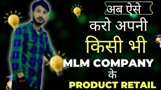 how to retail mlm product without convenience anyone's| network marketing products retailing #mlm