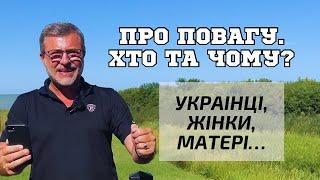 Важливо Про повагу. Українці, жінки, літні люди…