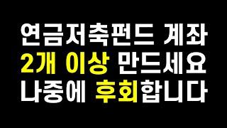 연금저축펀드 계좌를 2개 만들어야하는 이유. 나중에 후회하지말고 지금 만드세요(ft. 개인연금)