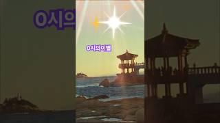 0시의이별 임영웅 # 영금정 속초 해돋이 명소 밤 편집 ⭐️⭐️
