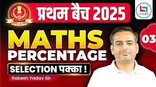 Percentage #3 | प्रथम बैच 2025 | SSC Maths New Year Special | Maths By Rakesh Yadav Sir #maths #ssc