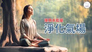 【冥想音樂】聆聽11分鐘清除負能量 | 靜心和治療音樂 獲得正能量 | 舒緩音樂