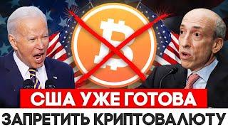 Срочно США Запретит Биткоин! Криптовалюта и Binance Под Угрозой SEC