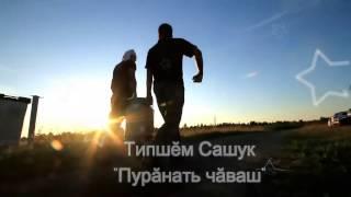 Типшем САШУК - Пуранать чаваш (2016)