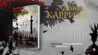Донато Карризи «Маэстро теней». Отрывок аудиокниги