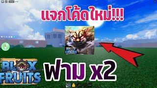 Roblox : แจกโค้ด BloxFruits ล่าสุด ใส่ได้ทุกคนแน่นอน!!!