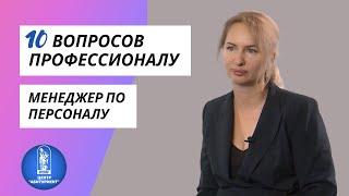 10 вопросов профессионалу | Менеджер по персоналу | Центр "Абитуриент" ВГУЭС