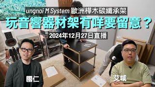 (直播) 玩音響器材承架有咩要留意？ (ungnoi M System)｜AI字幕