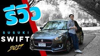 รีวิวและลองขับ New Suzuki Swift 2018 | Chobrod Review