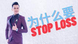 止损的重要性 | Why do we need Stop Loss | by Tony Lim