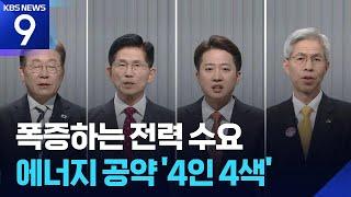 원전·재생에너지 ‘4인4색’ 공약…방법론엔 ‘물음표’ [공약검증] [9시 뉴스] / KBS  2025.05.27.