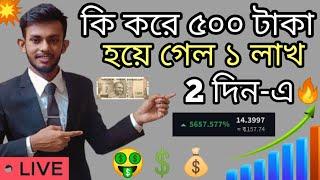 How Rs 500 Turned To Rs 1 Lakh in 2 Days | কি করে ৫০০ টাকা হয়ে গেল ১ লাখ টাকা মাত্র দু দিন এ