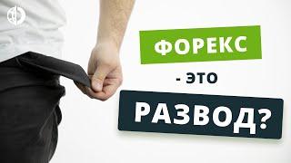 Форекс – это развод? Реально ли заработать?