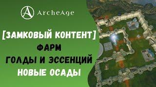 ArcheAge 6.0 | ЛИСМАН | ЗАМКОВЫЙ КОНТЕНТ, ФАРМ ГОЛДЫ И ЭССЕНЦИЙ, НОВЫЕ ОСАДЫ