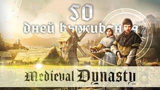 50 DAYS OF SURVIVAL IN MEDIEVAL DYNASTY