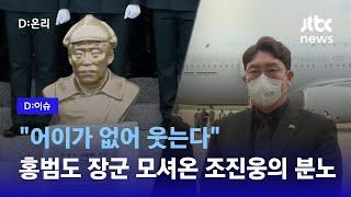 "어이가 없어 웃는다"…홍범도 장군 모셔온 조진웅의 분노｜D:이슈