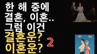 결혼운을 좋은 운으로 봐야 하고 이혼운을 나쁘다고 본다면?  한해 중에 다 일어나면 이것은 어찌 설명?  생극제화 육친론의 맹점을 짚는다.