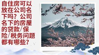 自住房可以放在公司名下吗？公司名下的房屋的贷款/保险/税务问题都有哪些？