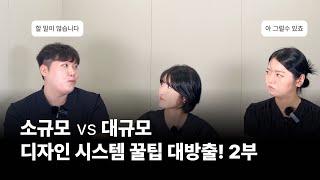 [피그마, 그리고 IT인 이야기] 소규모 vs 대규모 디자인 시스템 작업시 꿀팁